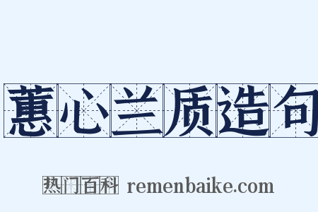 蕙心兰质造句是什么意思的图片